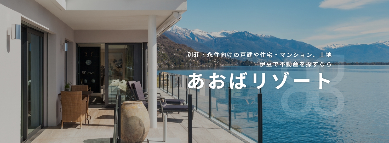 伊東市宇佐美の不動産一覧｜伊豆の別荘｜あおばリゾート